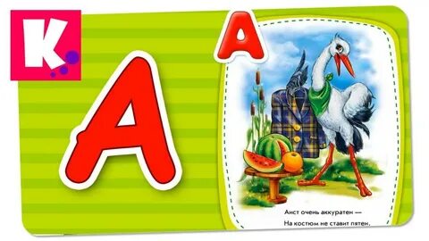 Детская азбука учить буквы