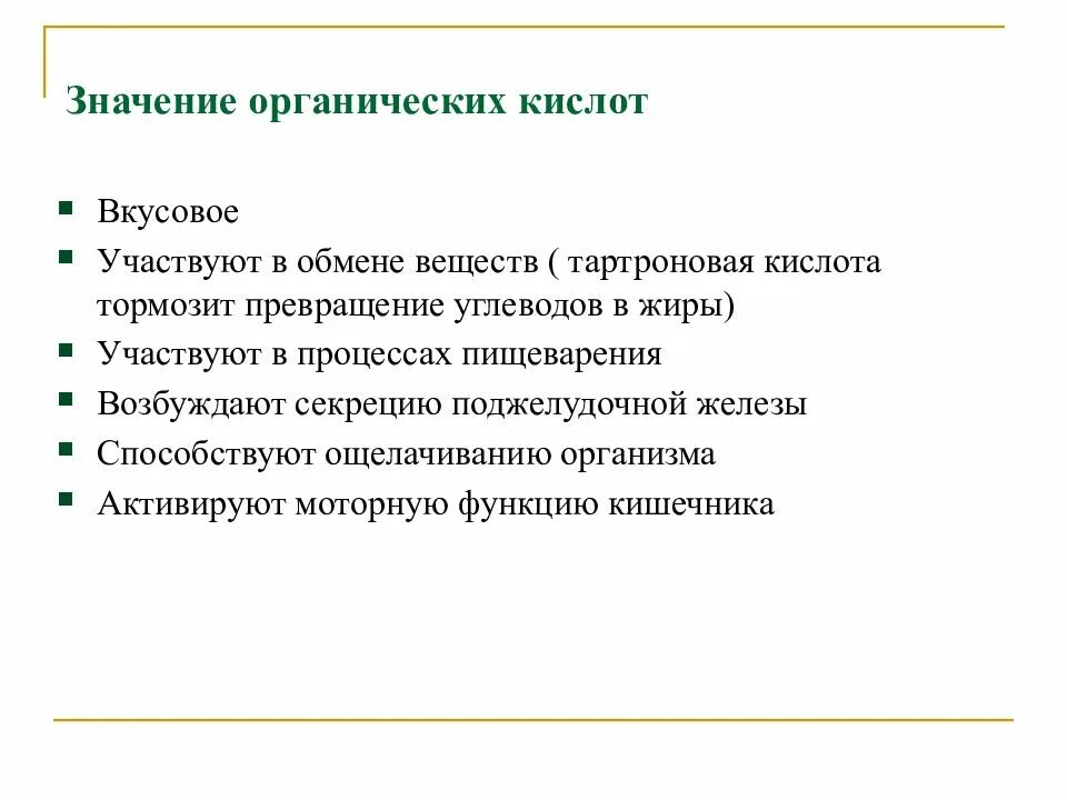 Значение кислот в организме. Значение органических кислот. значимые для организма кислоты. органические кислоты в организме человека. значимые для организма органические кислоты.