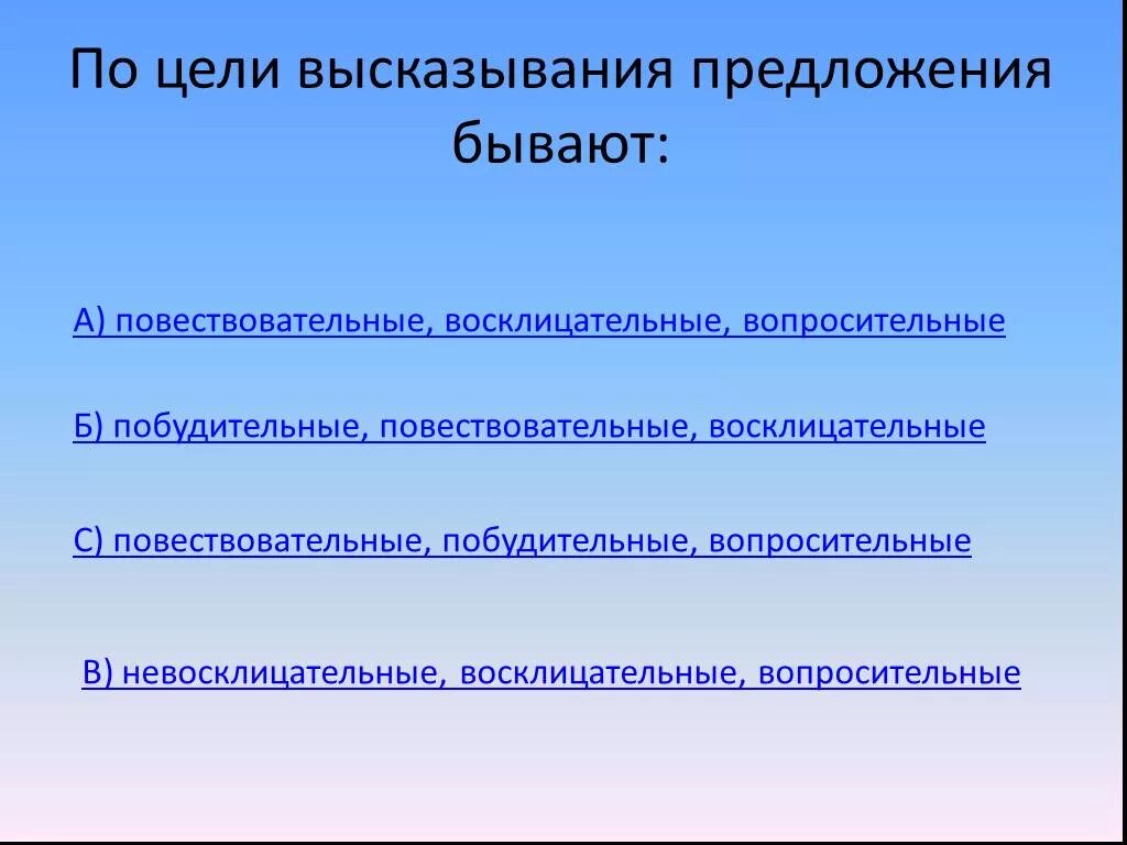 Высказывание может быть восклицательным предложением. Побудительное восклицательное предложение. Предложения по цели высказывания. Предложения по цели высказывания восклицательные предложения. Цели высказывания предложения.