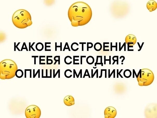 Твое настроение сегодня. Какое у тебя сегодня настроение. Какое настроение сегодня. Для тебя для настроения. Какой ты сегодня настроение.