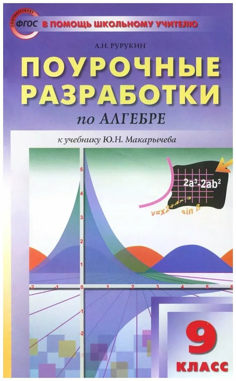 алгебра 9 класс. поурочные разработки по алгебре 9 класс макарычев +рурукин 2020. умк макарычев 9 класс. книга алгебра 9 класс макарычев. дидактические работы по алгебре 9 класс макарычев.