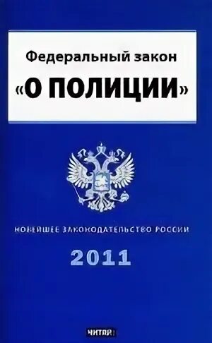 Закон 3 от 07.02 2011. Федеральный закон о полиции от 07.02.2011. федеральный закон «о полиции» книга. федеральны йзаокн о полиции. фз о полиции книга.