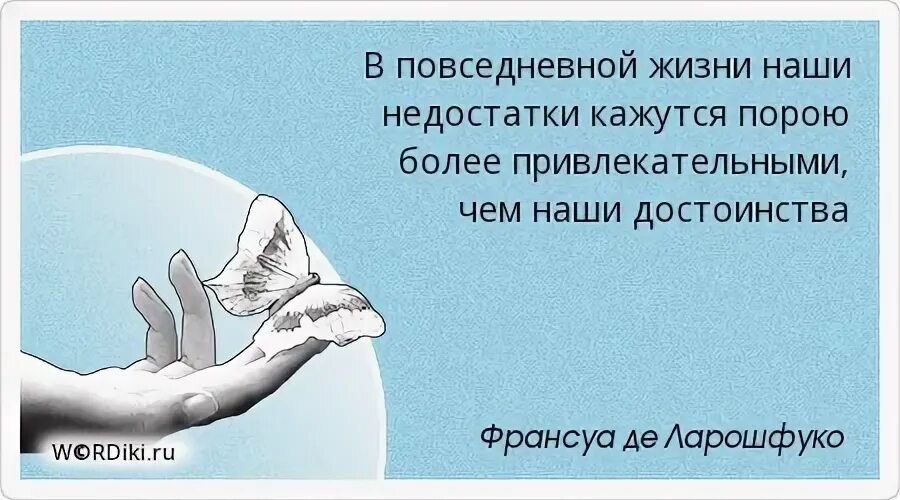 Как можно отдать жизнь. Бывают минуты за которые можно отдать месяцы и годы. бывают минуты за которые. недостатки в достоинства цитата. наши достоинства.