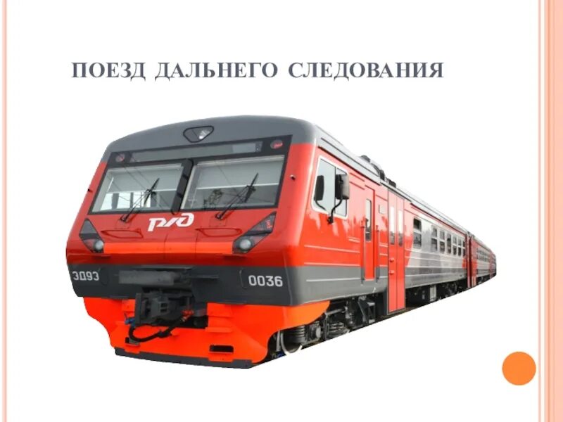 Типы поездов дальнего следования. Виды поездов дальнего следования. игрушки поезда дальнего следования 1. поезд дальнего следования картинка для детей. поезд дальнего следования игрушка.