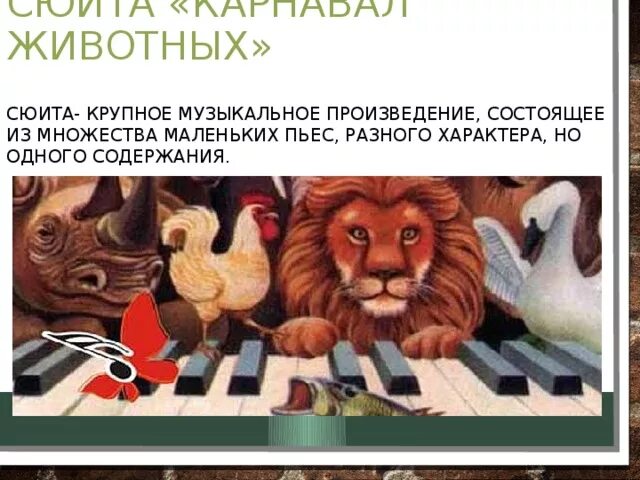 Название пьес сен санса карнавал животных. Сюита карнавал животных сен-санс. Карнавал животных сен-санс. Произведение сен санса карнавал животных. Произведение сен санса карнавал животных.