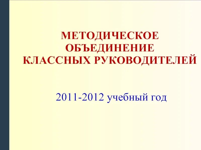 Методическое объединение классных руководителей. Объединение классных руководителей. ШМО классных руководителей. Методическое объединение классных руководителей картинка.