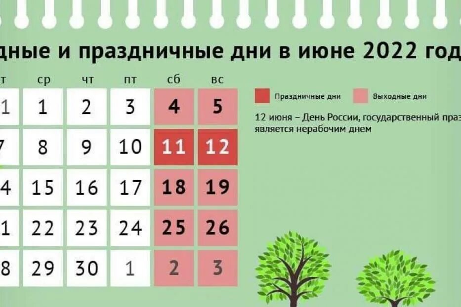 Выходные июнь день россии. Выходные дни в июне. Выходные и праздничные дни в июне. Выходные дни в июне 2022. Праздничные дни в июне в июне.