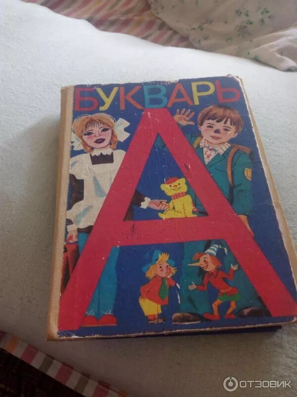 Жуков букварь фото Букварь Жукова Н.С. купить в Кстово, цена 1 руб., продано 22 августа 2018 То