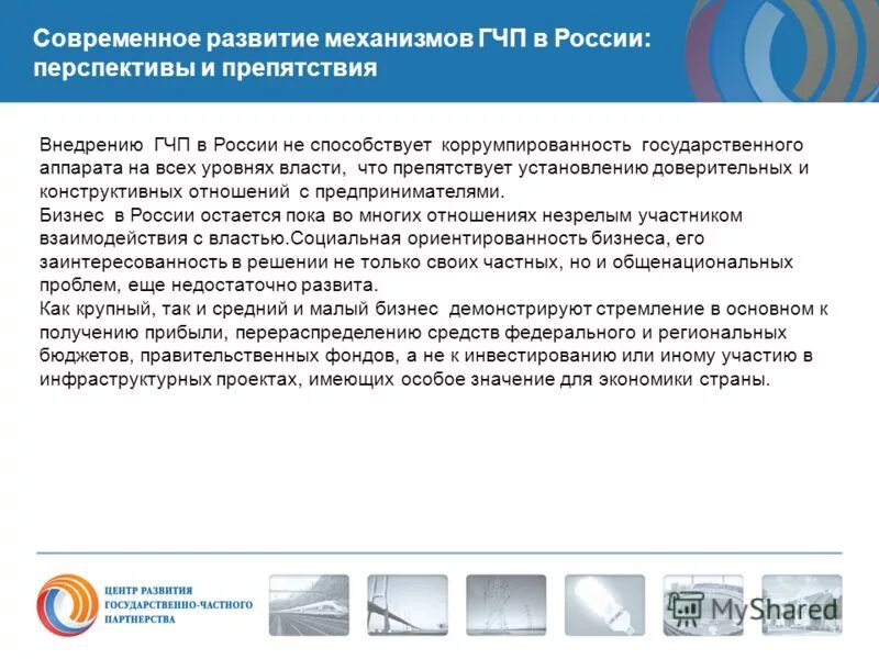 Государственно-частного партнерства в россии и актуальные проблемы. Перспективы государственно частного партнерства. Перспективы гчп. Перспективы государственно частного партнерства. Гчп проекты.