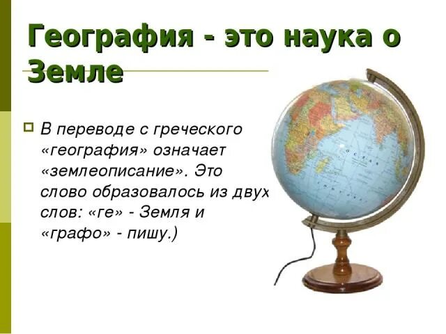 Как переводится география с греческого. География в переводе означает. слово география в переводе означает. слово география в переводе с греческого. география в переводе с греческого языка означает.