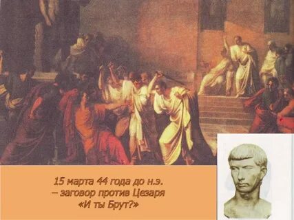 Крылатые выражения и ты брут