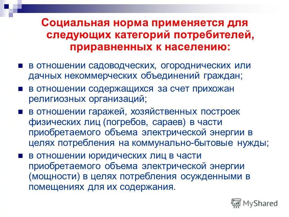 в пределах социальной нормы. за 2013г. регулирование электроэнергетики. предельный уровень цен. приравненные к населению категории потребителей.