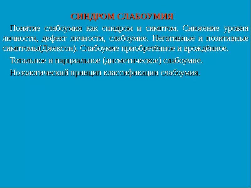 Синдромы слабоумия. Слабоумие врожденное и приобретенное. Тотальное и парциальное слабоумие. Врожденное слабоумие проявляется. Признаки врожденного слабоумия.