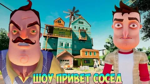 Игры привет сосед смертник