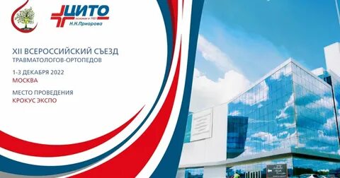 Травматология конгресс