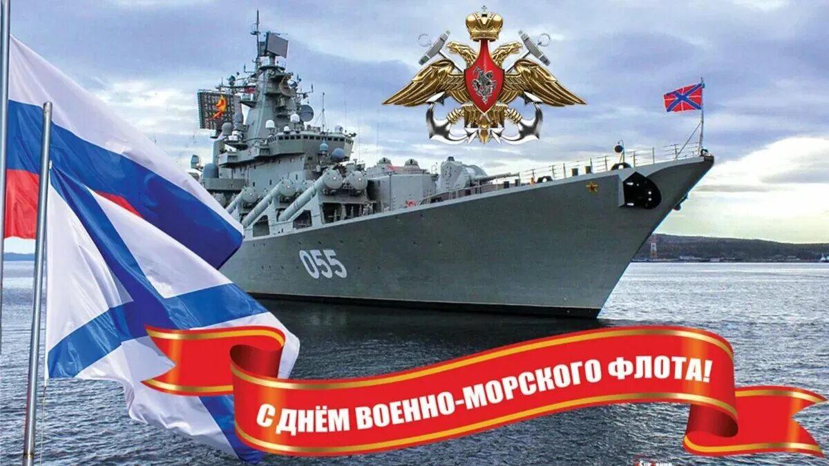 Какой праз. С днем ВМФ. С днём ВМФ открытки. Открытки с праздником день военно морского флота. Поздравления с днём военно морского флота.