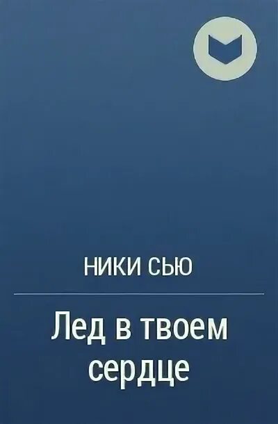 Читать на предельных скоростях сью ник. Читать на предельных скоростях сью ник