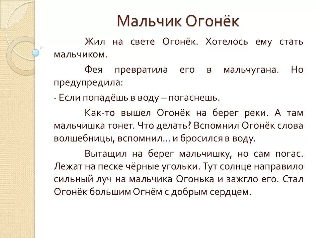 Выдуманная история текст. Придумать сказку. Рассказ мальчик огонек. Сказки сочинённые детьми 2 класс. Главная мысль текста мальчик огонек.