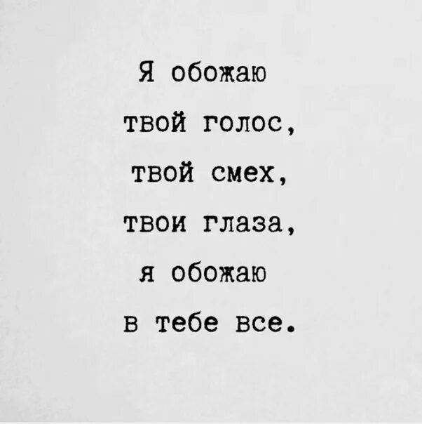 Среди тревоги вечной грусти стань мне антидепрессантом. Обожаю твой голос. Люблю твой голос. Обожаю твой смех. Обожаю слышать твой голос.