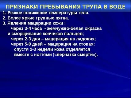 Пребывание трупа в воде