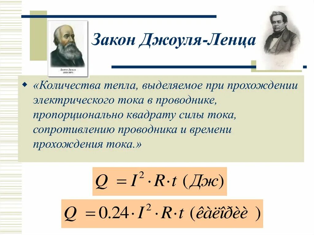 Какая формула выражает джоуля ленца. 3 Закон Джоуля Ленца. Джоуль Ленц с КПД. Закон Джоуля Ленца рисунок. 10. Закон Джоуля-Ленца.