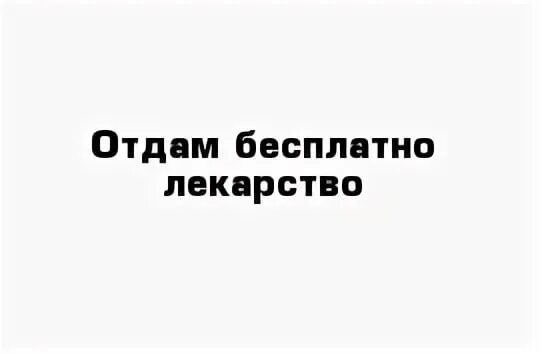 Отдам после лечения