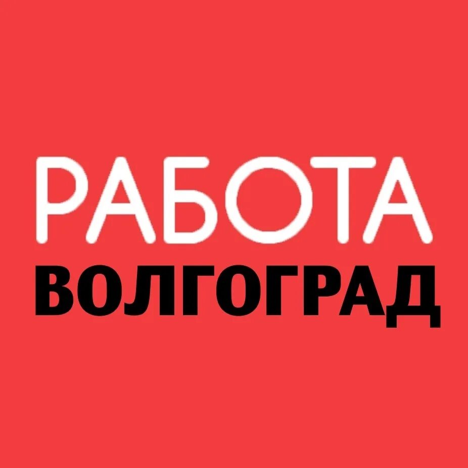 Волгоград объявление. Работа подработка волгоград. Работа в волгограде. Работа в волгограде свежие вакансии. Газета есть работа.
