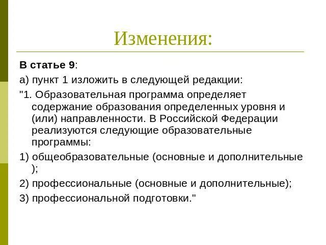 Внести изменения в следующей редакции. Пункт изложить в следующей редакции. Прошу изложить в следующей редакции. Внести изменения и изложить в следующей редакции. Абзац изложить в следующей редакции.