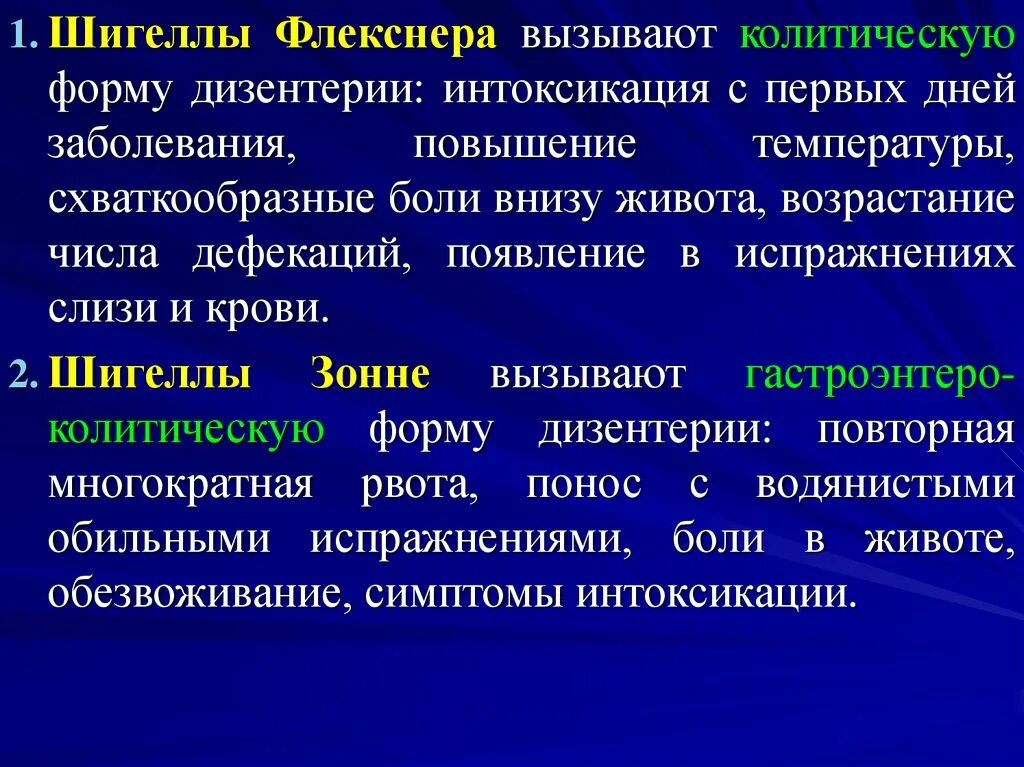 Шигеллы вызывают заболевание. Дизентерия Флекснера. Шигеллез Флекснера. Дизентерии Зонне и Флекснера. Дизентерия Флекснера (шигеллез).