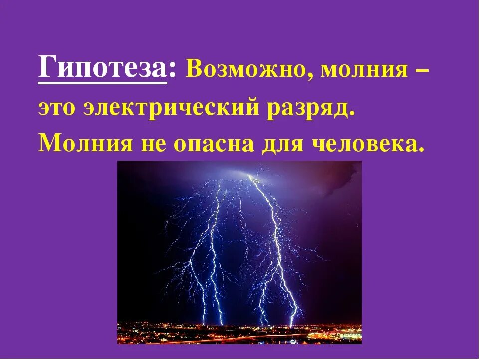 Молния. Молния газовый разряд в природных условиях. Гипотеза про молнию. Молния для презентации. Звонкий разряд