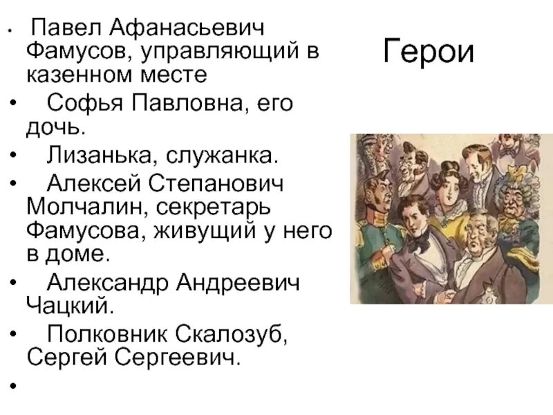 Грибоедов горе от ума герои. Главный герой произведения горе от ума. Главные герои горе от ума Грибоедов. Главные герои произведения т