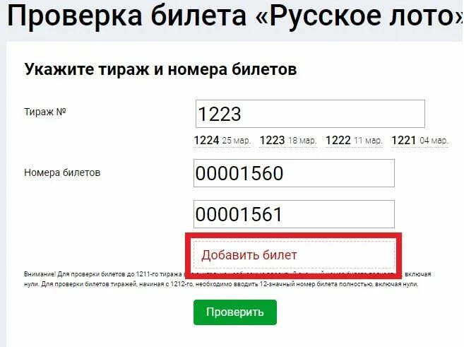 Руслото проверить билет по номеру тираж