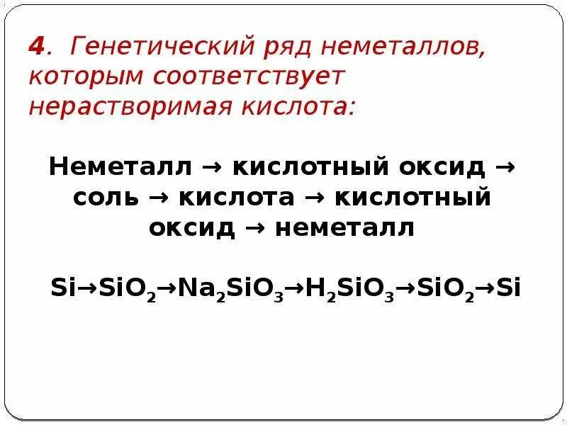 Генетический ряд неметаллов с растворимой кислотой. Генетический ряд неметалла в соль. Схема генетической связи между классами неорганических соединений. Генетическая связь неорганических соединений неметаллов.