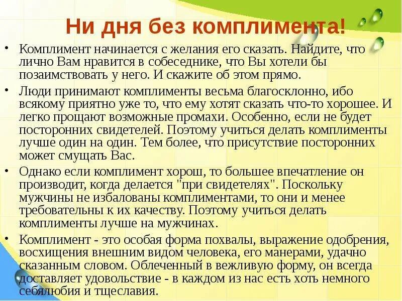 Искусство делать комплименты. Комплименты личности. Презентация на тему комплименты. Сочинение на тему комплименты.