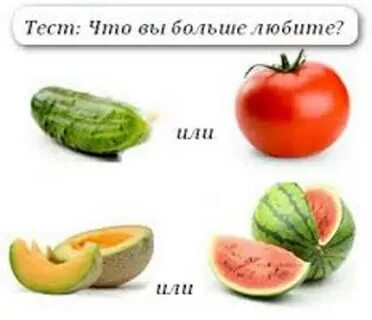 Огурец или помидор дыня
