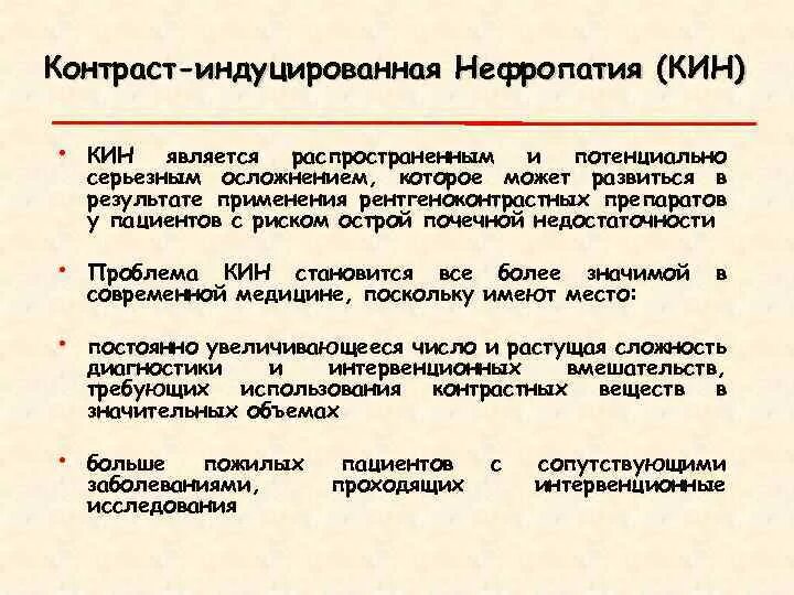 Проявленной одной из сторон. Контраст индуцированная нефропатия. Контраст индуцированная нефропатия кт. Риск развития контраст индуцированной нефропатии. Контраст индуцированная нефропатия презентация.