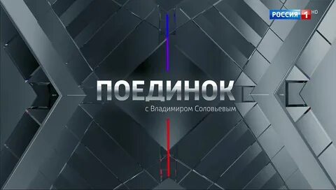1 поединок