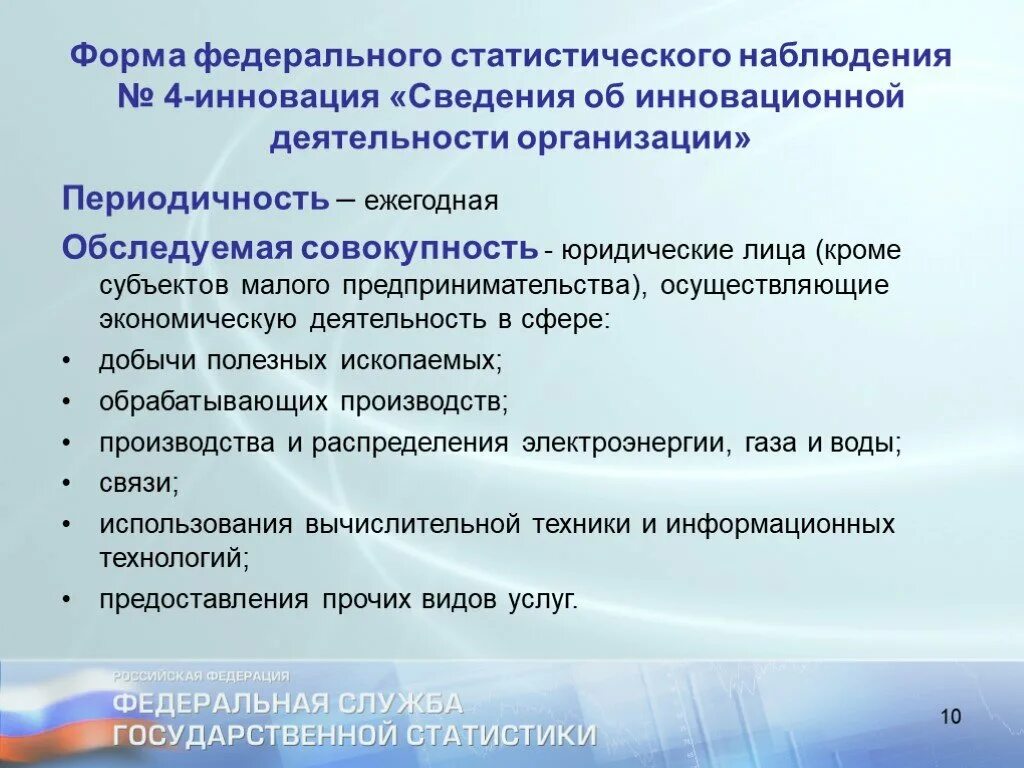 2 мп инновация как заполнить. Сведения об инновационной деятельности организации. форма статистического наблюдения 4 инновация. 4-инновационная сведения об инновационной деятельности организации. 4 инновация статистика форма.