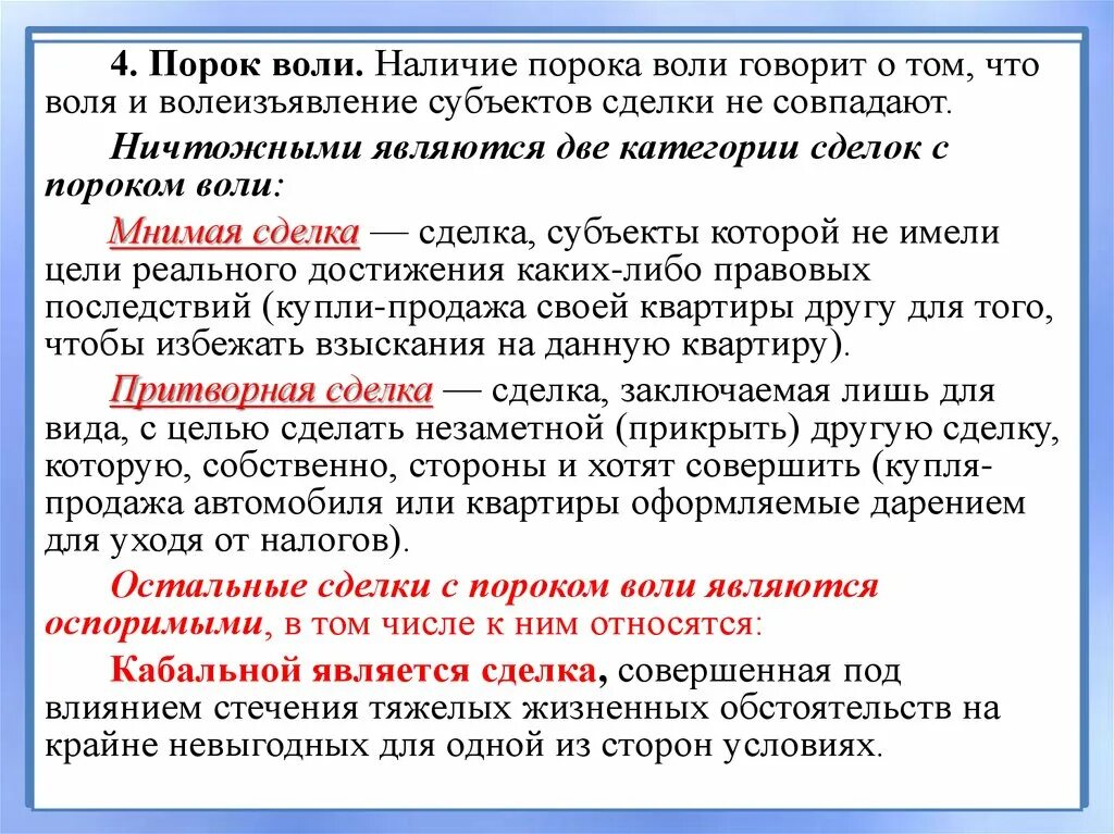 Понятие порок воли это. Порок воли в гражданском праве это. Сделки с пороками воли. Недействительность сделок с пороками воли.