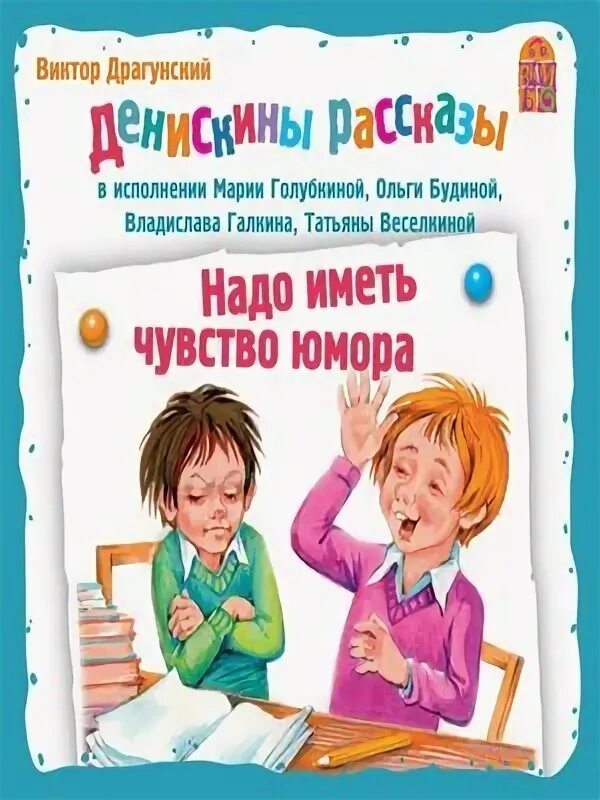 Рассказ надо иметь чувство. Надо иметь чувство юмора Драгунский. Надо иметь чувство юмора Драгунский рисунок. Рассказ надо иметь чувство юмора.