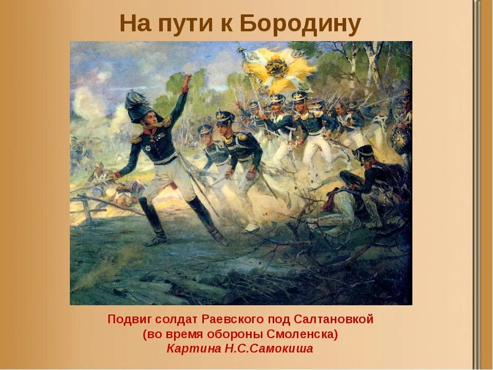 Подвиг Генерала Раевского под Салтановкой 1812. Подвиг солдат Раевского под Салтановкой. Подвиг солдат Раевского под Салтановкой картина. Бородино лермонтов толстой