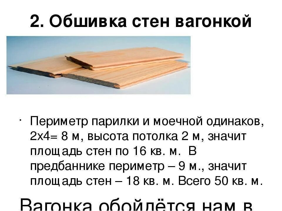 Вагонка сколько штук. Как посчитать м2 вагонки. Как посчитать кв метр вагонки. Квадратный метр вагонки. Площадь вагонки 2 м.