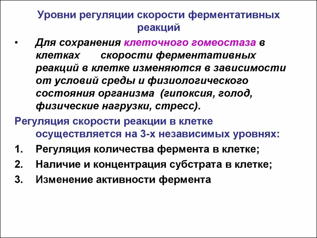 Регуляция активности ферментов и скорости ферментативных реакций. Уровни регуляции активности ферментов. Регуляция активности ферментов в организме биохимия. Ферменты регулируют реакции