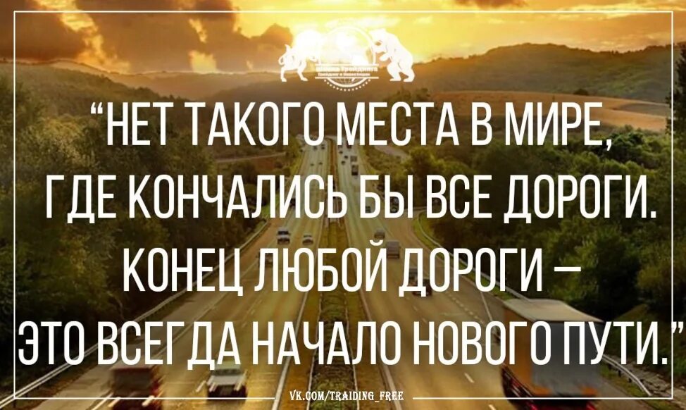 Фразы про путь и дорогу. Высказывания про дорогу. Цитаты про дорогу. Красивая фраза про путь.