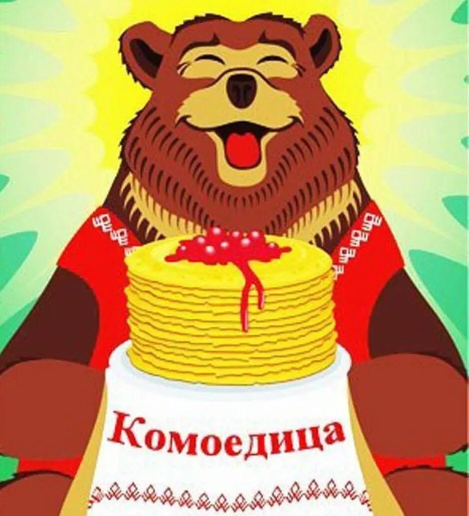 Комоедица. Мишка с блинами. Медведь на масленицу. Блины медведи. Медвежонок с масленицей.