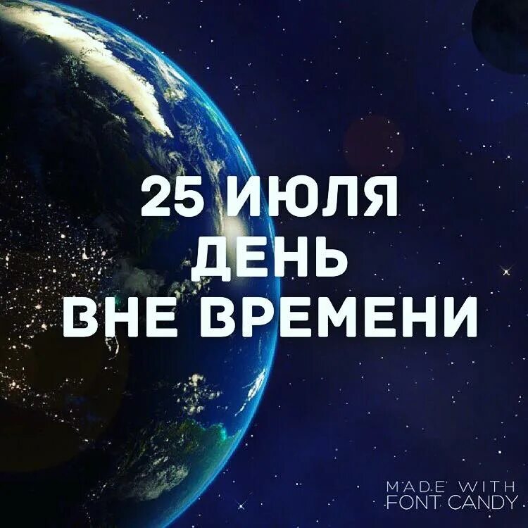 Извне даты. День вне времени. 25 Июля день день вне времени. День вне времени 25. День вне времени 25 июля картинки.