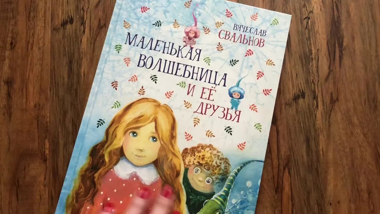 Книга маленькие волшебницы. Маленькая волшебница книга. Маленькие волшебницы книги. Маленькая волшебница и ее друзья книга. Становясь волшебницей обложка.
