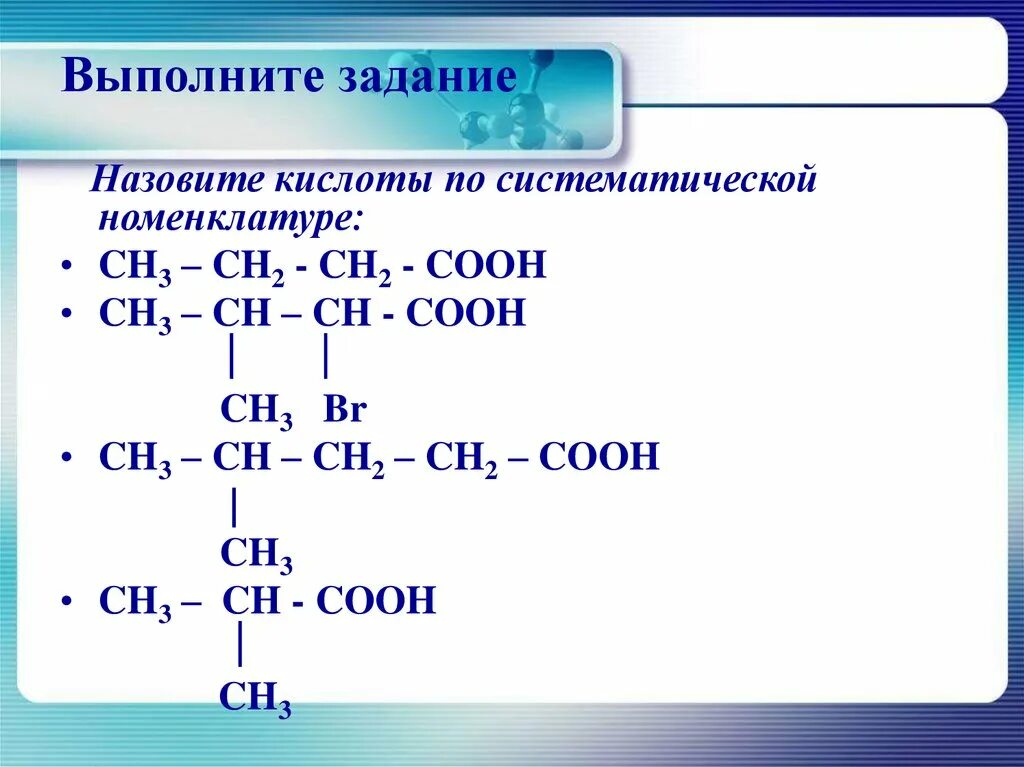 Дать названия указанным кислотам. Карбоновая кислота ch3 ch2 ch2 ch2 ch2 Cooh. Назовите соединения по систематической номенклатуре ch3-ch3. Назовите вещества по международной номенклатуре ch3-Ch-ch2-Cooh. Номенклатура карбоксильных кислот.