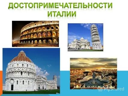 Памятники стран европы 3 класс