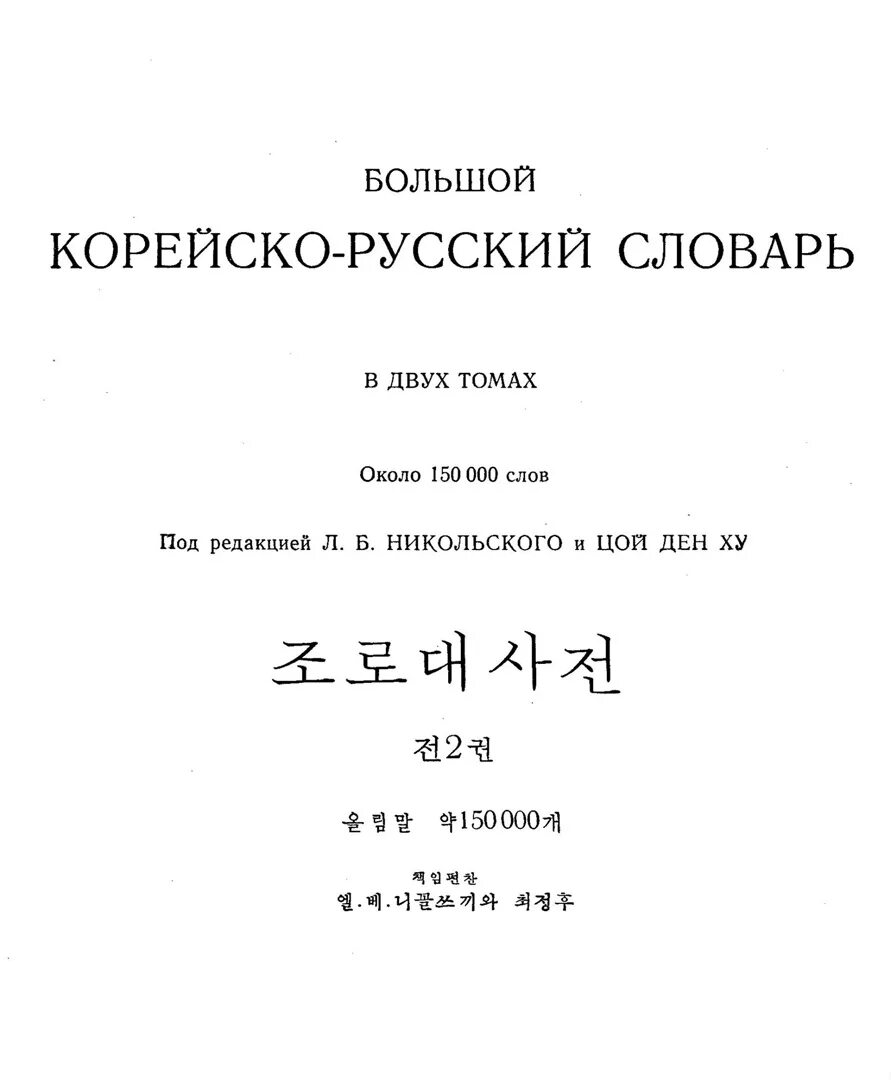 Корейский полный курс. Корейско русский словарь. Большой русско корейский словарь. Словарь корейского языка. Корейский язык русско-корейский словарь.